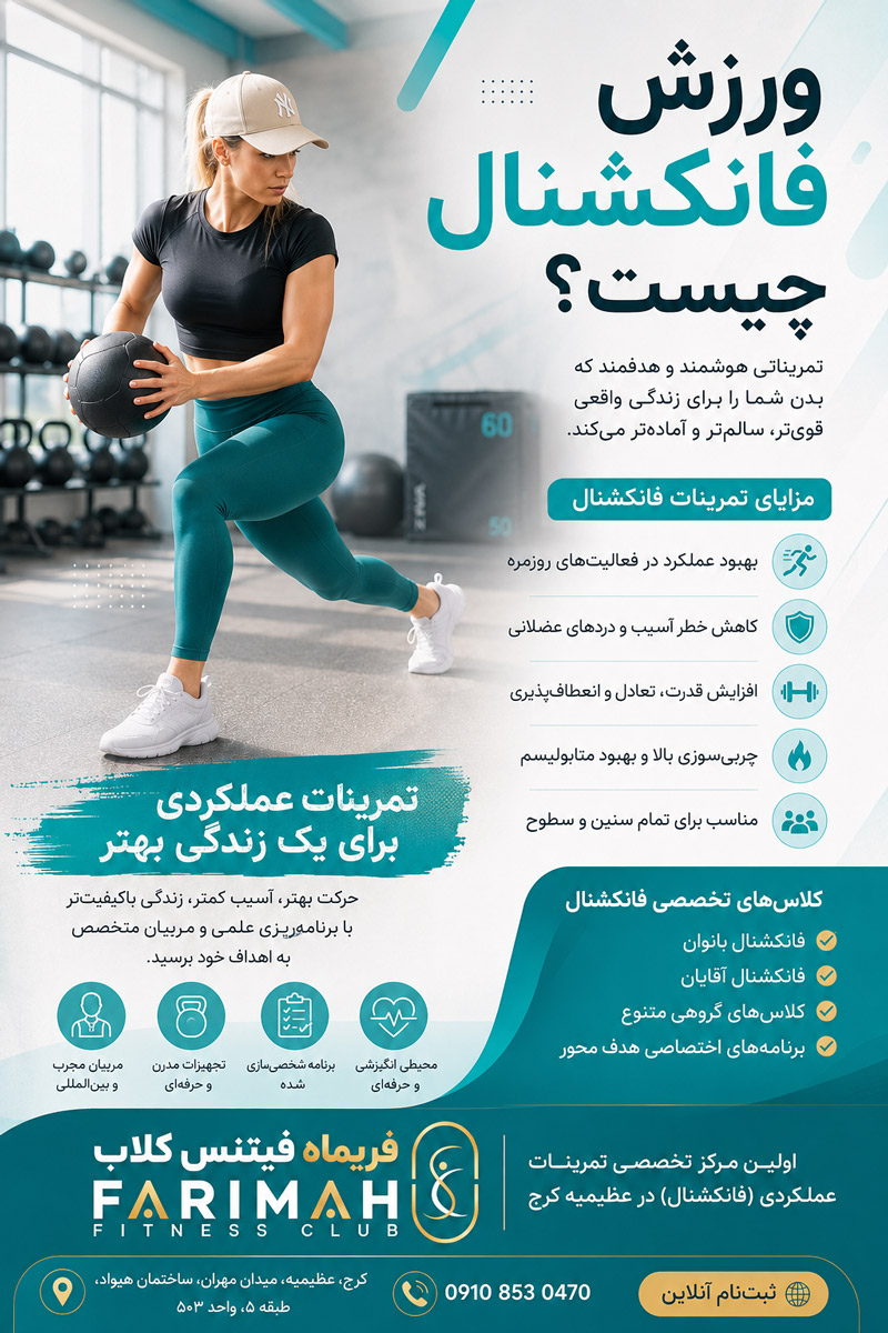 اینفوگرافی ورزش فانکشنال چیست